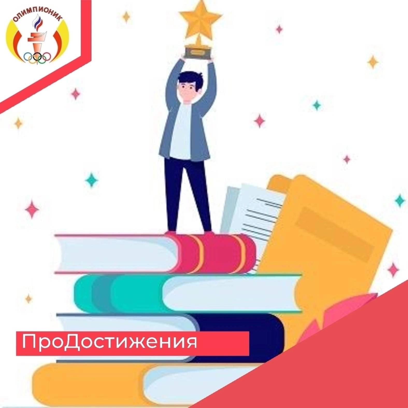 достижения.