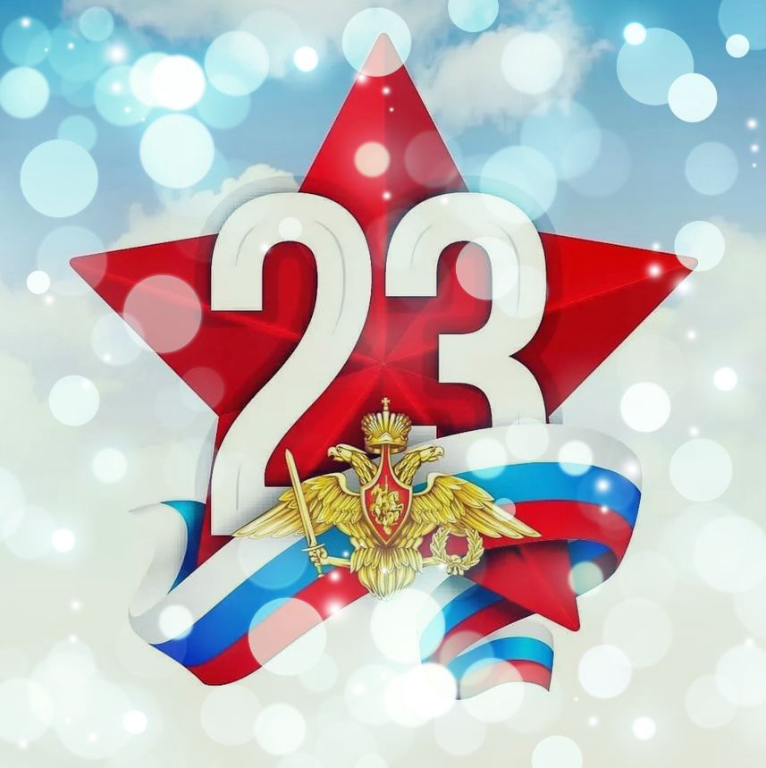 23 февраля.