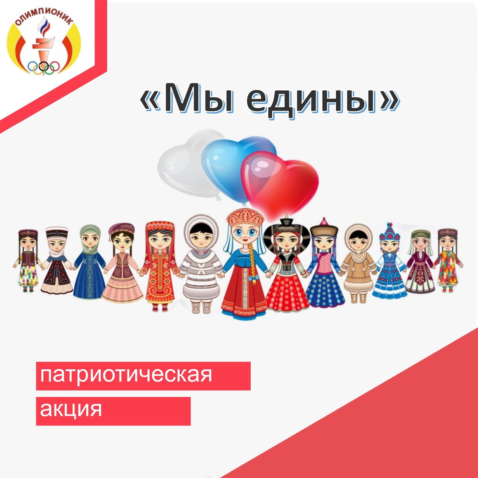 Патриотическая акция.