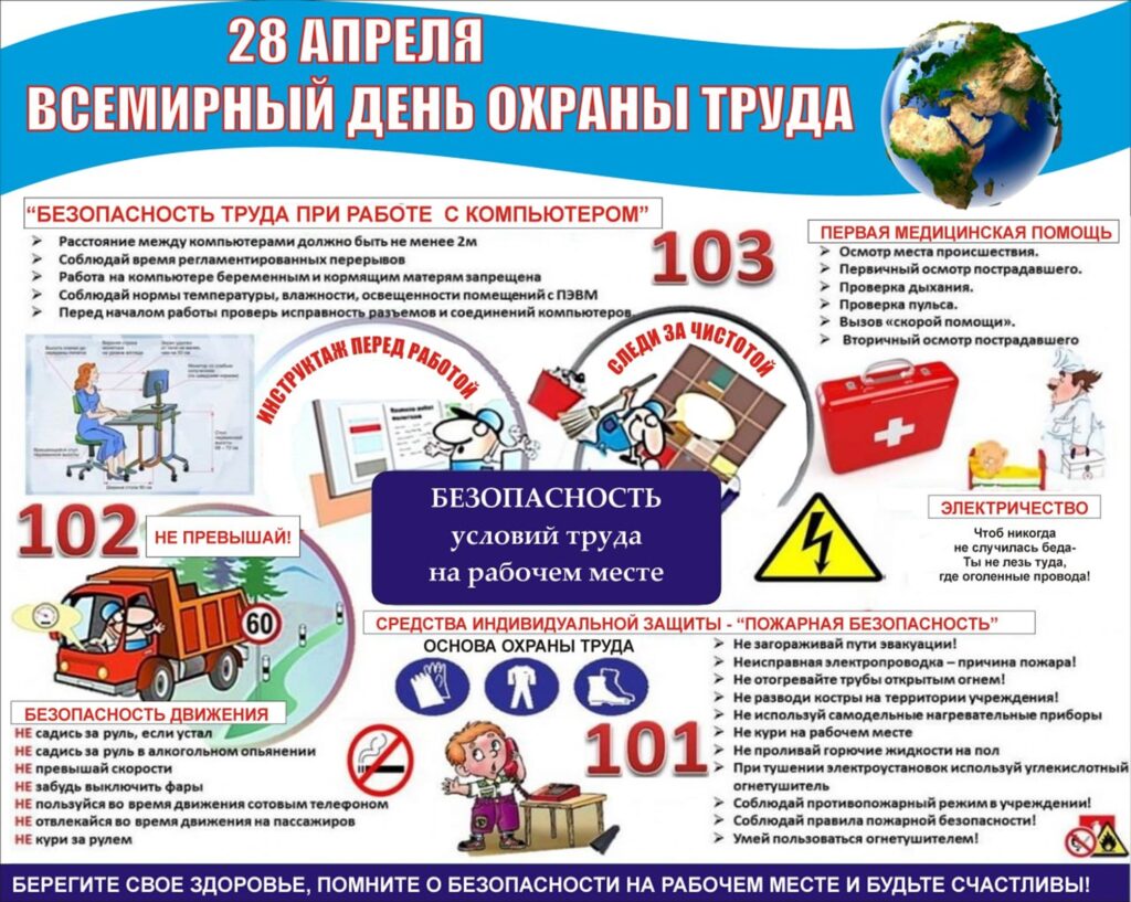 Всемирный день охраны труда.