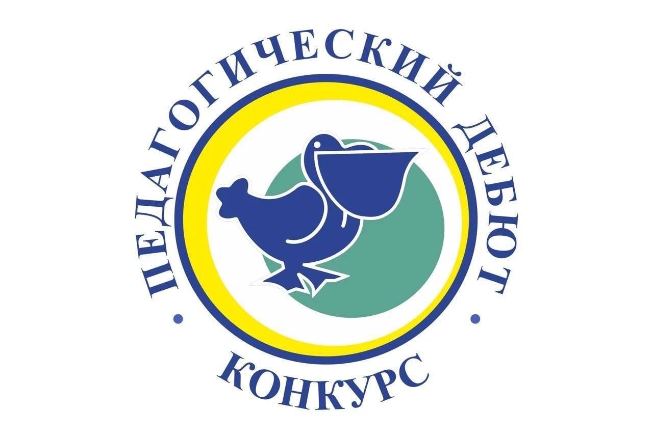 С 13 по 17 марта в Кировском районе проводится конкурс молодых специалистов «Педагогический дебют»..