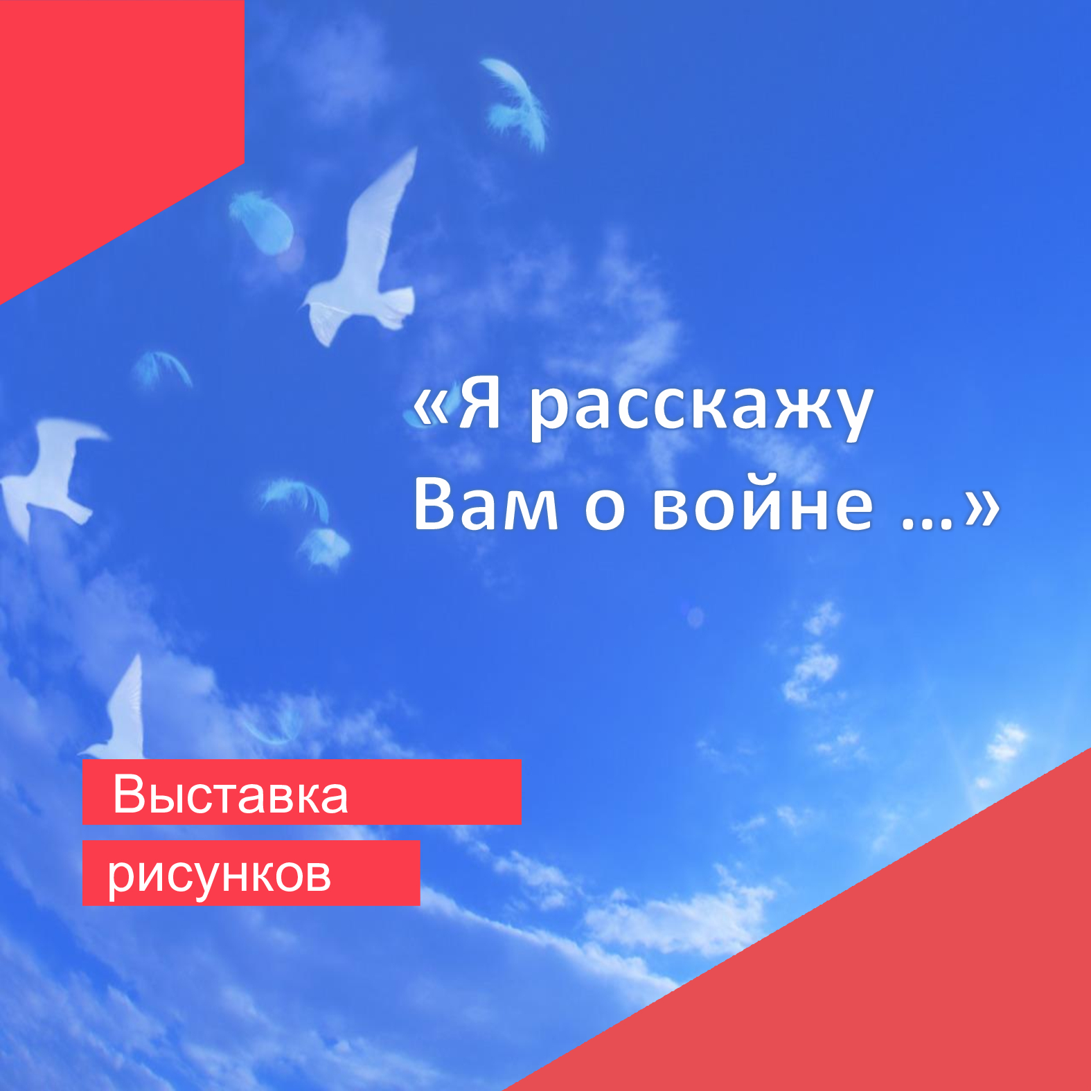 Выставка рисунков «Я расскажу Вам о войне...».