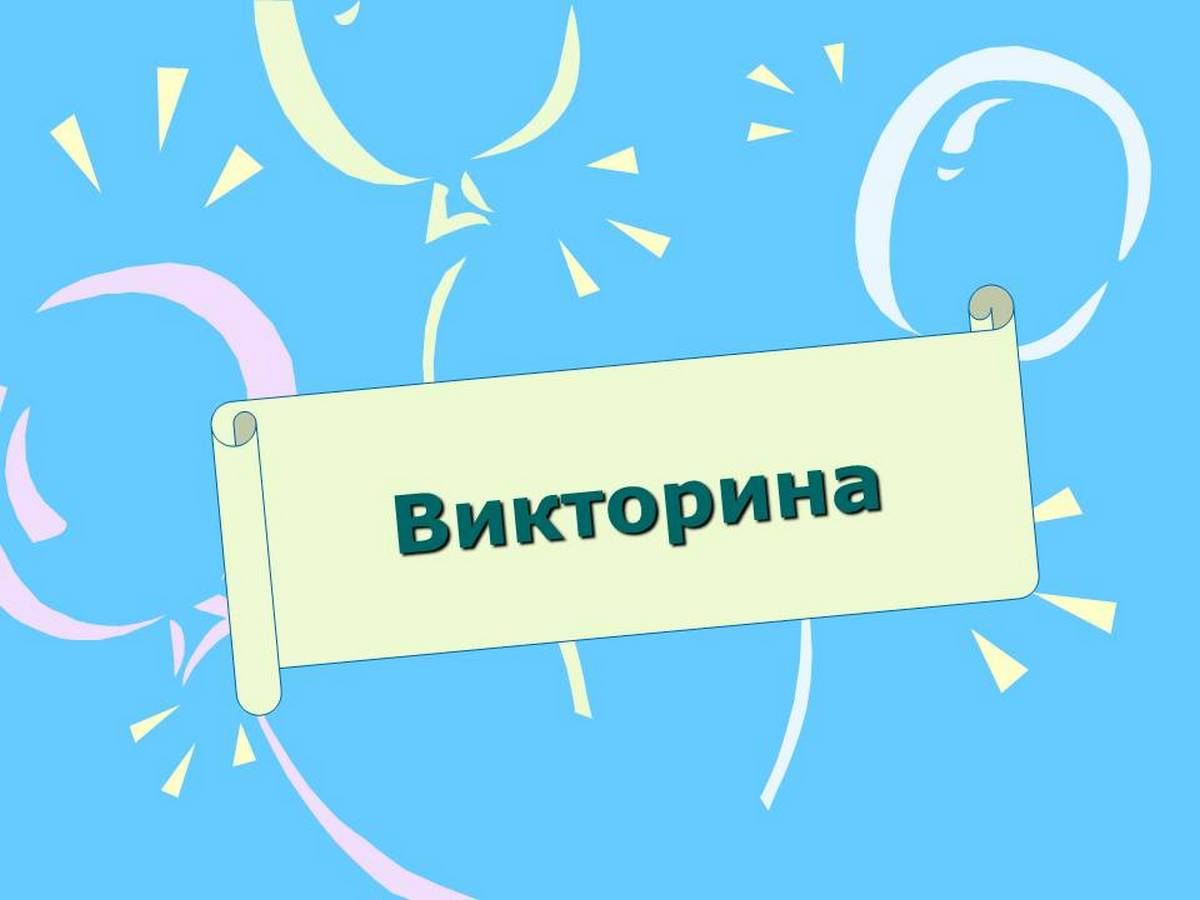 Викторина.