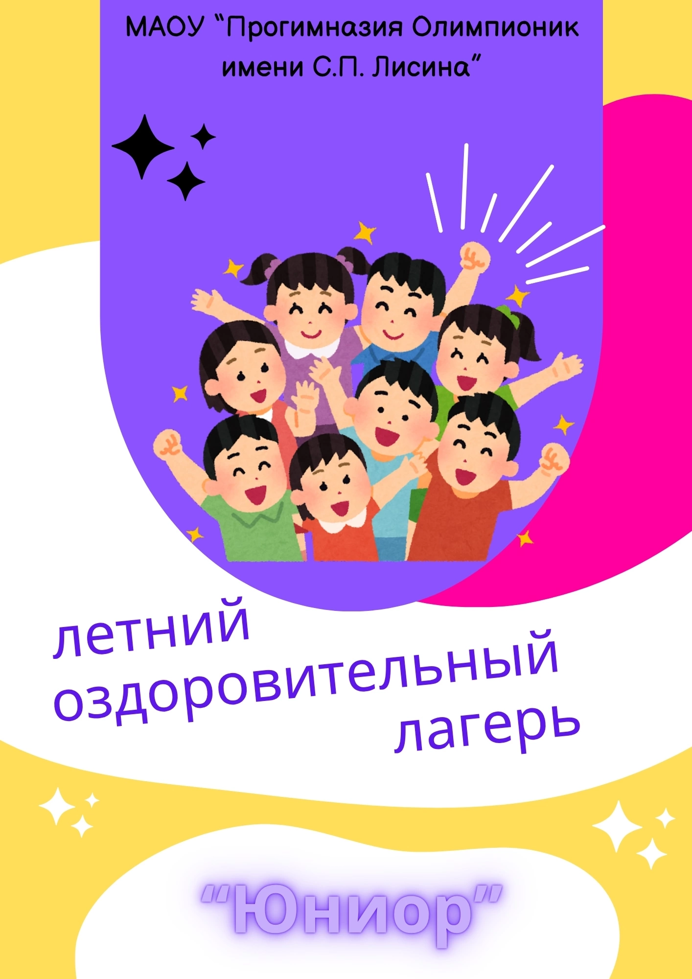 Завершилась первая неделя в летнем оздоровительном лагере &amp;quot;Юниор&amp;quot; на базе МАОУ&amp;quot;Прогимназия Олимпионик имени С.П. Лисина&amp;quot;.