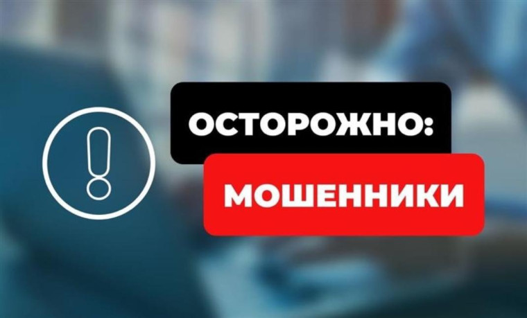 осторожно мошенники.