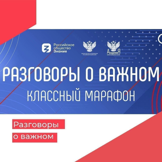 Разговоры о важном.