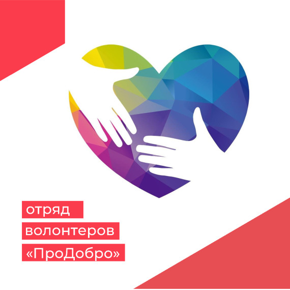 волонтерский отряд "ПроДобро" МАОУ «Прогимназия Олимпионик».