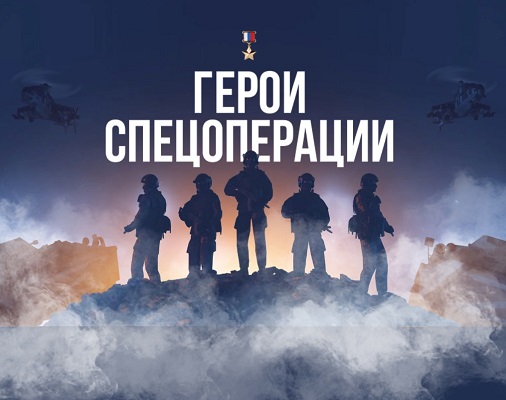 Герои-Спецоперации.