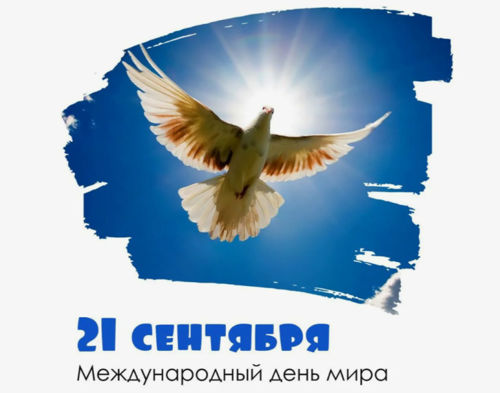 День мира.