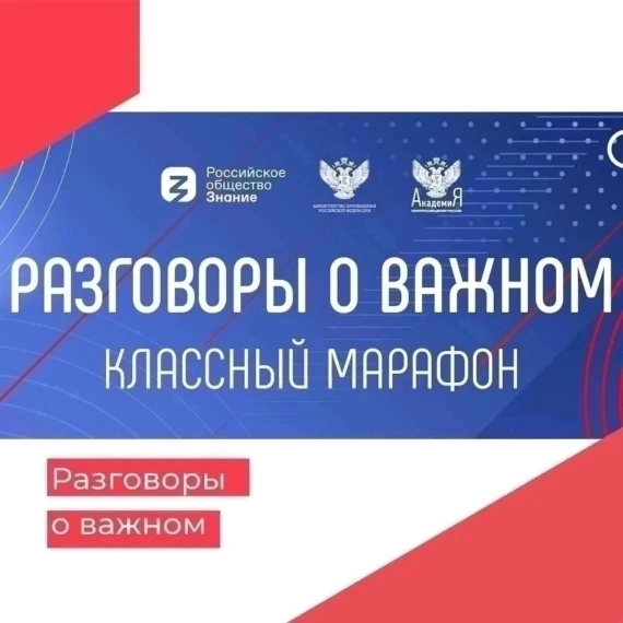 «Разговоры о важном.