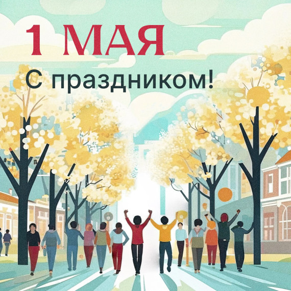 «Первое мая».