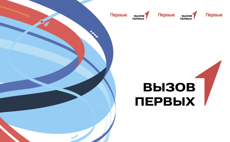 «Вызов Первых».