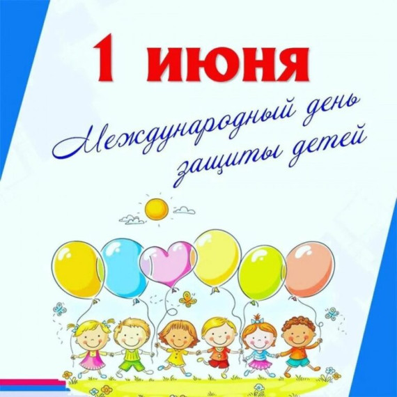 1 июня – Международный день защиты детей..