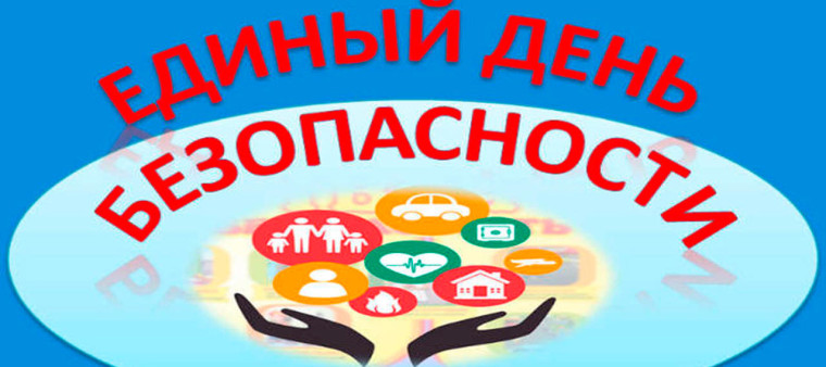 Единый день безопасности детей..